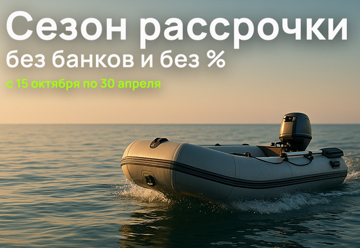 Сезон рассрочки - Готовься к сезону заранее!